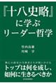 『十八史略』に学ぶリーダー哲学