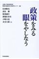 政策をみる眼をやしなう