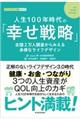 人生１００年時代の「幸せ戦略」