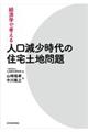 経済学で考える人口減少時代の住宅土地問題