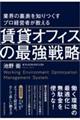 賃貸オフィスの最強戦略