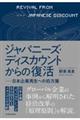 ジャパニーズ・ディスカウントからの復活