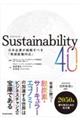 Ｓｕｓｔａｉｎａｂｉｌｉｔｙ４．０