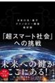 「超スマート社会」への挑戦