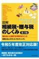 図解相続税・贈与税のしくみ　第３版