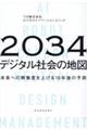 ２０３４年　デジタル社会の地図