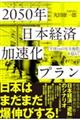 2050年 日本経済加速化プラン