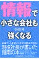 「情報」で小さな会社も強くなる
