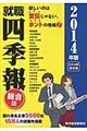 就職四季報 2014年版
