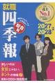 就職四季報 総合版 2027ー2028年版