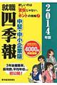 就職四季報　中堅・中小企業版　２０１４年版