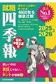 就職四季報　優良・中堅企業版　２０２５ー２０２６年版