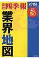 会社四季報業界地図　２０１５年版