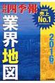 会社四季報業界地図　２０１６年版