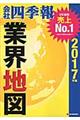 会社四季報業界地図　２０１７年版