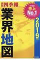 "会社四季報業界地図 ２０１９年版"