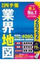 会社四季報業界地図　２０２２年版