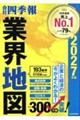 「会社四季報」業界地図 2027年版