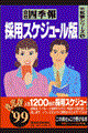 会社四季報　採用スケジュール版　’９９