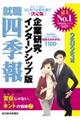 就職四季報企業研究・インターンシップ版　２０２３年版