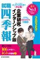 就職四季報企業研究・インターンシップ版　２０２５年版