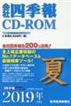 W>会社四季報CDーROM夏号 2019年 3集