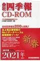W>会社四季報CDーROM新春号 2021年 1集
