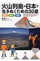 火山列島・日本で生きぬくための３０章