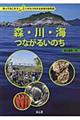 森・川・海つながるいのち