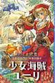 少女海賊ユーリ 時のとまった島