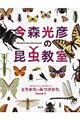 今森光彦の昆虫教室　とりかた・みつけかた