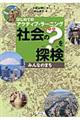 社会の？を探検　みんなのまち