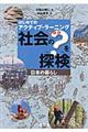 社会の？を探検　日本の暮らし