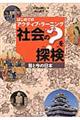 社会の？を探検　昔と今の日本