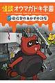 怪談オウマガドキ学園 17