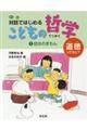 対話ではじめるこどもの哲学ー道徳ってなに？　１