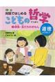 対話ではじめるこどもの哲学ー道徳ってなに？　２