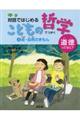 対話ではじめるこどもの哲学ー道徳ってなに？　４