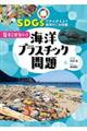 見すごせない！海洋プラスチック問題