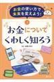 お金の使い方で未来を変えよう！　３