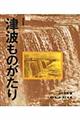 津波ものがたり　改訂新版