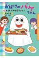 おばけのバケちゃんAおともだちは花子さん?