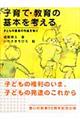 子育て・教育の基本を考える