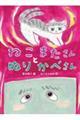 ねこまたさんと ぬりかべさん