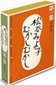 松谷みよ子むかしむかし（全５巻）　第１集