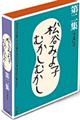 松谷みよ子むかしむかし（全５巻セット）　第２集