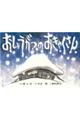 おしょうがつのおきゃくさん　改訂新版