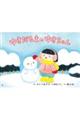 ゆきだるまのゆきちゃん