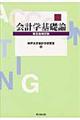 会計学基礎論　第５版補訂版