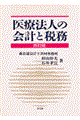 医療法人の会計と税務 4訂版